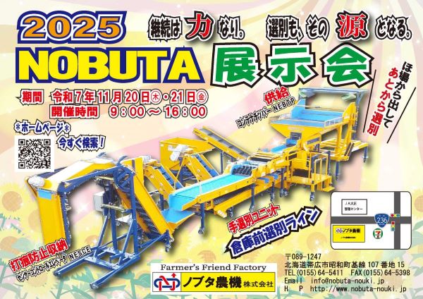 2025年秋の展示会